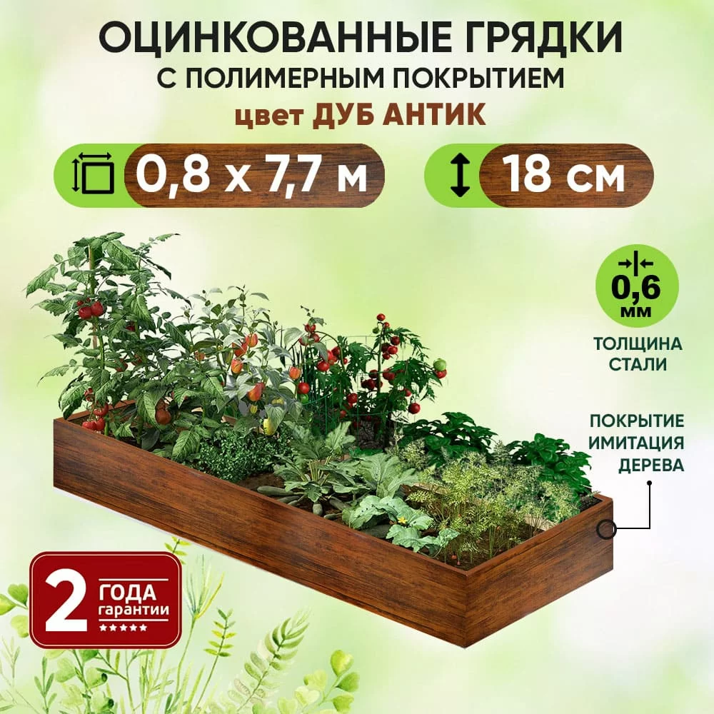 Грядка Дуб Антик (0,8 х 7,7)