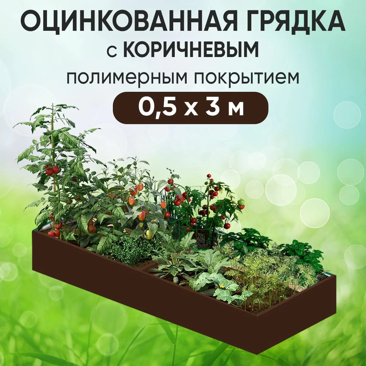 Грядка коричневая (0,5 х 3)